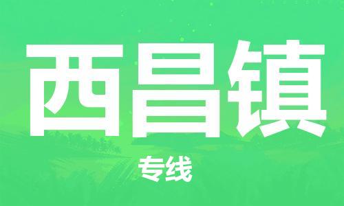 惠州到西昌镇电动车物流公司|惠州摩托车物流到西昌镇行李托运包装（全/境-直送）