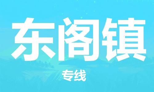 惠州到东阁镇电动车物流公司|惠州摩托车物流到东阁镇行李托运包装（全/境-直送）