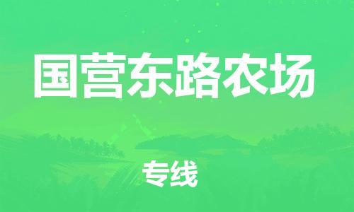 惠州到国营东路农场电动车物流公司|惠州摩托车物流到国营东路农场行李托运包装（全/境-直送）