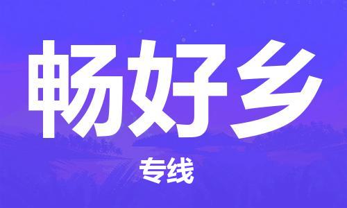 思明区到畅好乡物流专线-思明区至畅好乡货运-托付物流，放心交给我