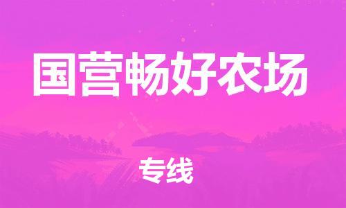 思明区到国营畅好农场物流专线-思明区到国营畅好农场货运来电咨询