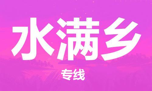 思明区到水满乡物流专线一体化的配送方案，让您无忧无虑