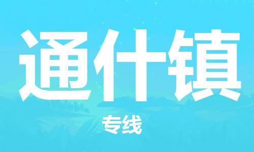 新丰县到通什镇物流公司-新丰县至通什镇专线-专业的快递配送服务