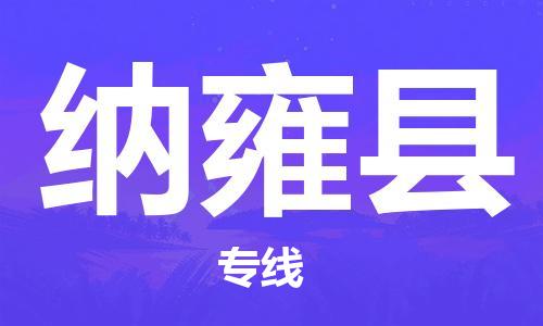 东莞到纳雍县物流公司-东莞至纳雍县电动车摩托车托运专线-直达您手中，优质服务