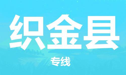 新丰县到织金县物流专线-新丰县至织金县货运高效快捷