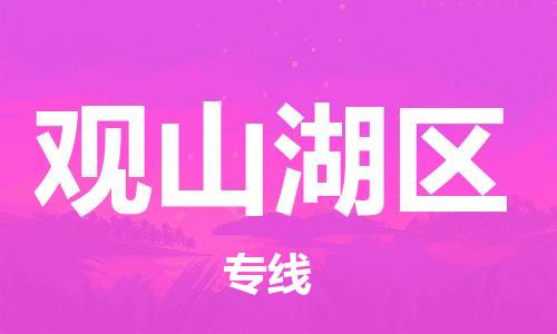 佛山到观山湖区物流公司-选择佛山至观山湖区专线