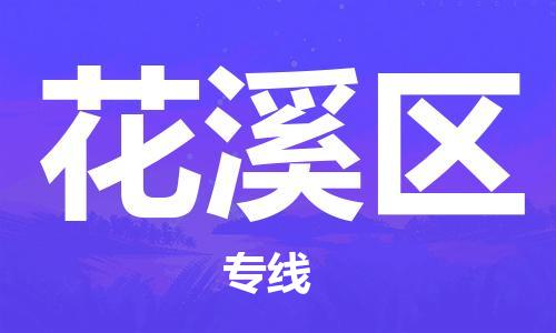 新丰县到花溪区物流专线-新丰县到花溪区货运-优质物流