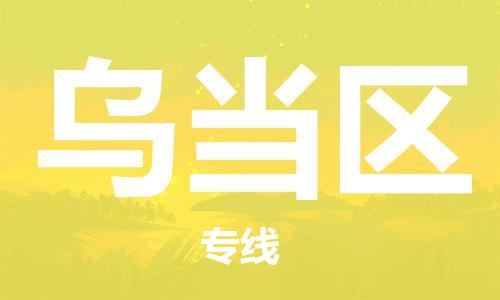 新丰县到乌当区物流公司-协助您解决配送难题新丰县至乌当区专线
