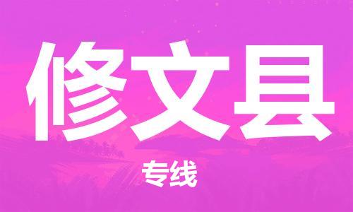 杨村镇到修文县物流专线|杨村镇到修文县危险品电动车托运优选公司