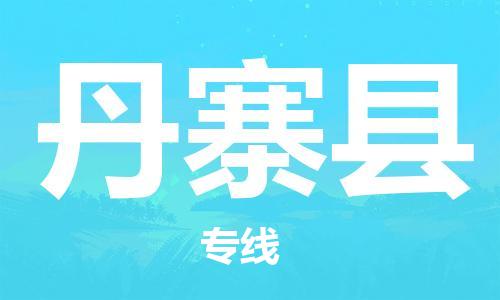 思明区到丹寨县物流公司-思明区至丹寨县专线-安全可靠的配送