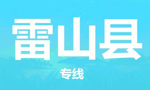 新丰县到雷山县物流公司-新丰县物流到雷山县