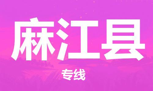 新丰县到麻江县物流公司-新丰县至麻江县专线-的快速高效服务