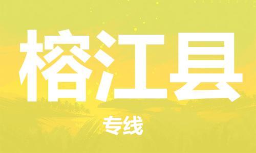 新丰县到榕江县物流专线-榕江县到新丰县货运-回头车物流