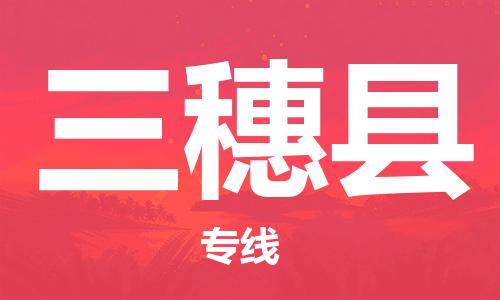 思明区到三穗县物流专线-思明区至三穗县专线-让您的货物安全送达