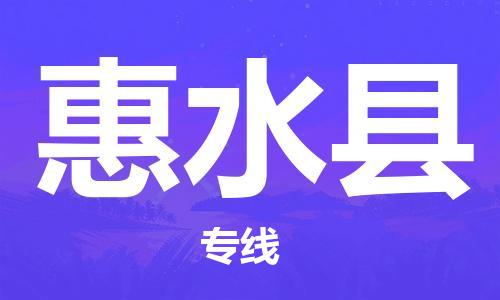 新丰县到惠水县物流专线-惠水县到新丰县货运-物流专线