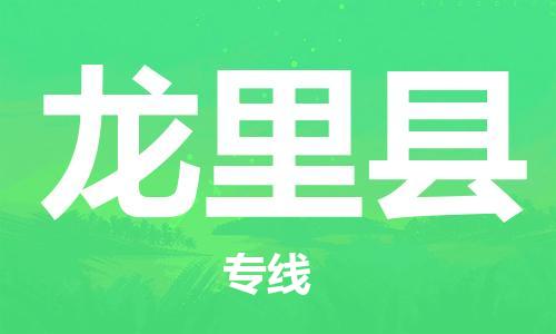 新丰县到龙里县物流专线-龙里县到新丰县货运-全程监