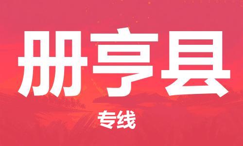 新丰县到册亨县物流专线-新丰县至册亨县货运按需配送零担专线