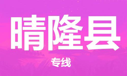 思明区到晴隆县物流专线-专业品质思明区至晴隆县货运