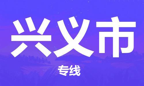 思明区到兴义市物流专线-高效运输，选择思明区至兴义市专线