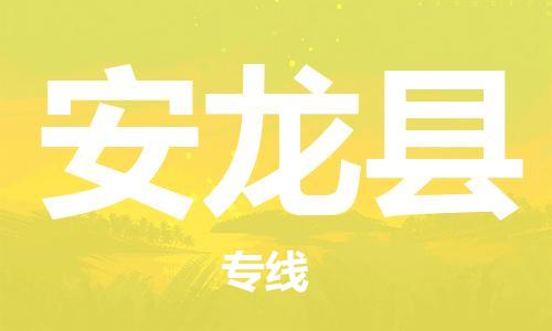 新丰县到安龙县物流公司-新丰县至安龙县专线-安全高效托