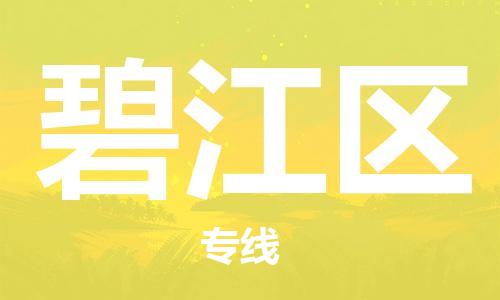 思明区到碧江区物流公司-思明区物流到碧江区（今日/热点线路）已更新