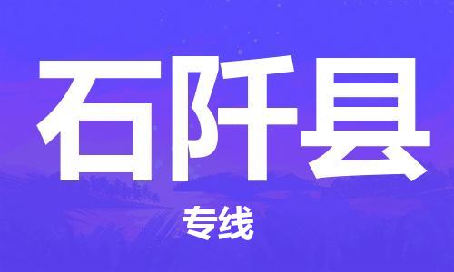 新丰县到石阡县物流公司-新丰县至石阡县专线值得信赖的一站式物流服务