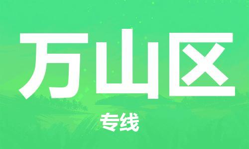 思明区到万山区物流专线-思明区到万山区货运-精品专线