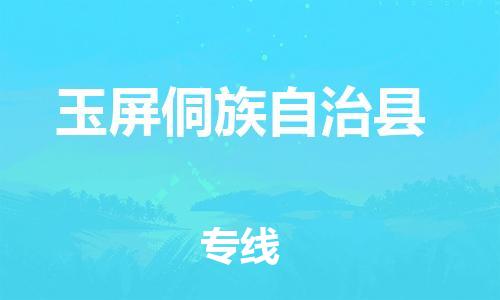 惠州到玉屏侗族自治县电动车物流公司|惠州摩托车物流到玉屏侗族自治县行李托运包装（全/境-直送）