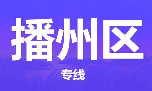 思明区到播州区物流公司-从思明区至播州区专线