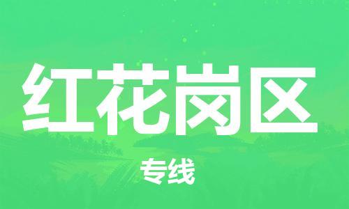 思明区到红花岗区物流专线-思明区至红花岗区货运为您的生意加油
