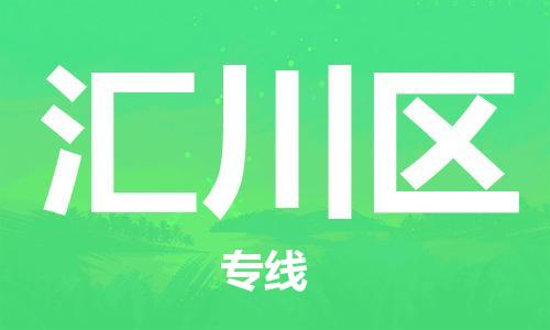 思明区到汇川区物流专线-汇川区到思明区货运-直达快运
