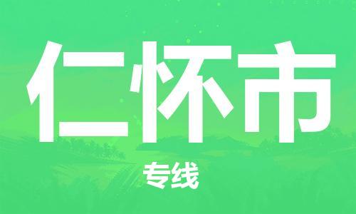 新丰县到仁怀市物流专线-新丰县到仁怀市货运（县/镇-直达派送）
