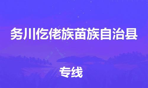惠州到务川仡佬族苗族自治县电动车物流公司|惠州摩托车物流到务川仡佬族苗族自治县行李托运包装（全/境-直送）