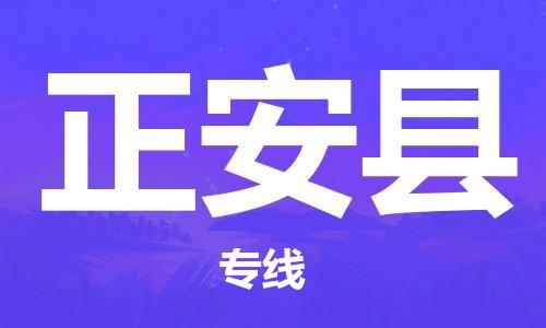 思明区到正安县物流专线-思明区至正安县货运物流运营达人