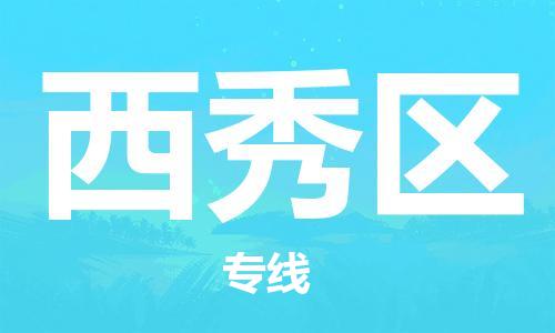 思明区到西秀区物流公司-思明区物流到西秀区（今日/关注）已更