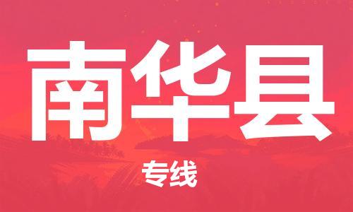 思明区到南华县物流专线-思明区至南华县货运经济物流专线官方网站