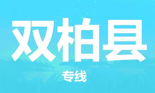 新丰县到双柏县物流公司-新丰县至双柏县专线-高安全性代理
