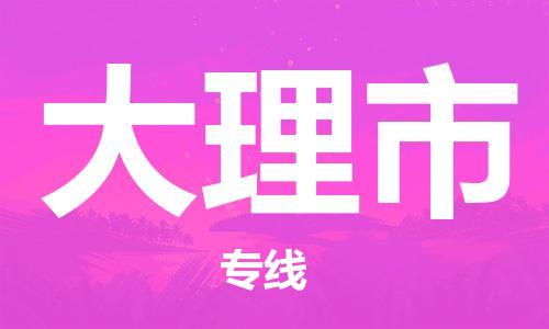 杨村镇到大理市物流专线|杨村镇到大理市危险品电动车托运优选公司