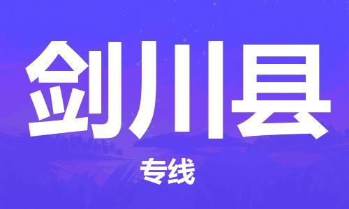 惠州到剑川县电动车物流公司|惠州摩托车物流到剑川县行李托运包装（全/境-直送）