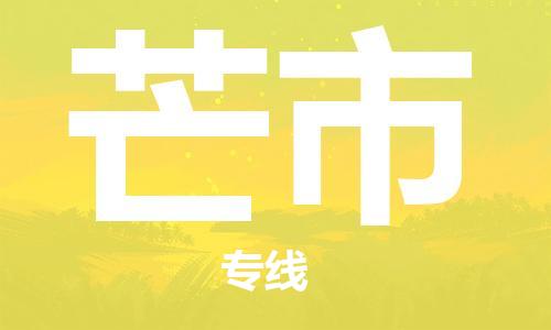 惠州到芒市电动车物流公司|惠州摩托车物流到芒市行李托运包装（全/境-直送）