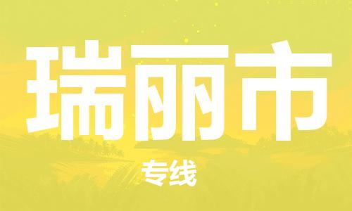 惠州到瑞丽市电动车物流公司|惠州摩托车物流到瑞丽市行李托运包装（全/境-直送）
