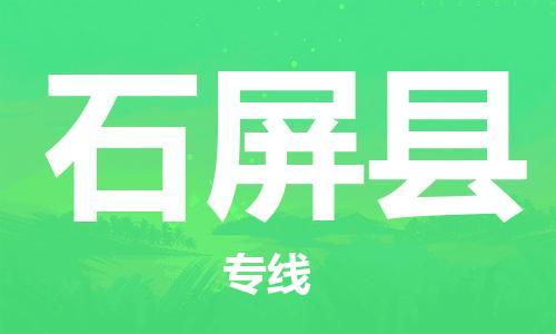 思明区到石屏县物流专线-思明区至石屏县货运品牌优