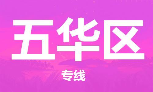 惠州到五华区电动车物流公司|惠州摩托车物流到五华区行李托运包装（全/境-直送）