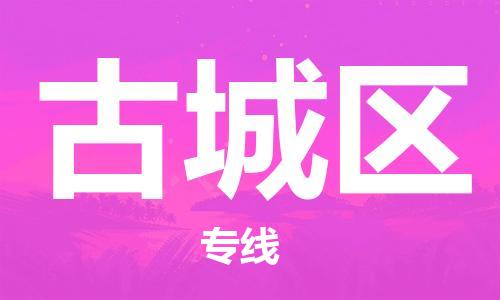 杨村镇到古城区物流专线|杨村镇到古城区危险品电动车托运优选公司
