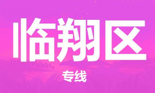 新丰县到临翔区物流专线-新丰县至临翔区货运绿色环保物流专线