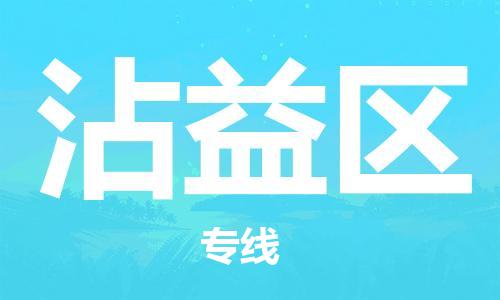 新丰县到沾益区物流专线-高效快捷的新丰县至沾益区货运