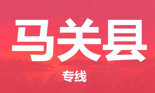 新丰县到马关县物流专线-马关县到新丰县货运-多年经验