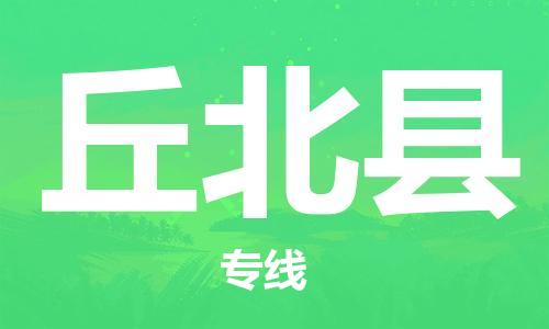 新丰县到丘北县物流专线-新丰县至丘北县货运安全、快捷、可信赖