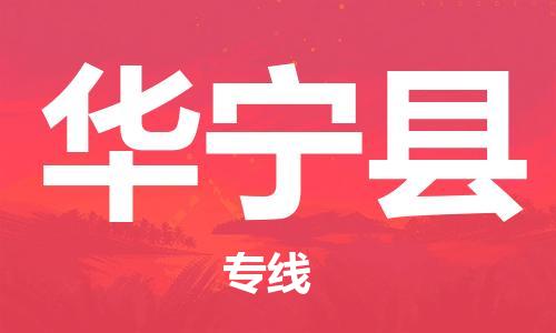 思明区到华宁县物流专线-高效运输，选择思明区至华宁县货运