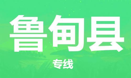 思明区到鲁甸县物流公司-思明区至鲁甸县专线选择无需犹豫